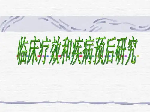 临床疗效及疾病预后研究ppt课件