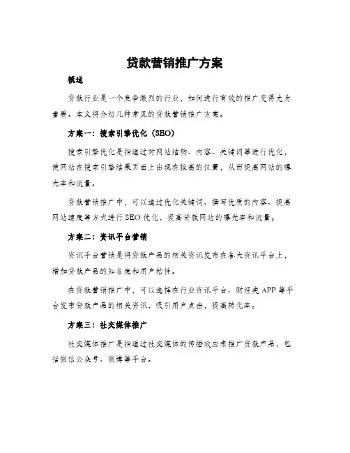 贷款营销推广方案