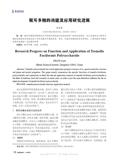 银耳多糖的功能及应用研究进展