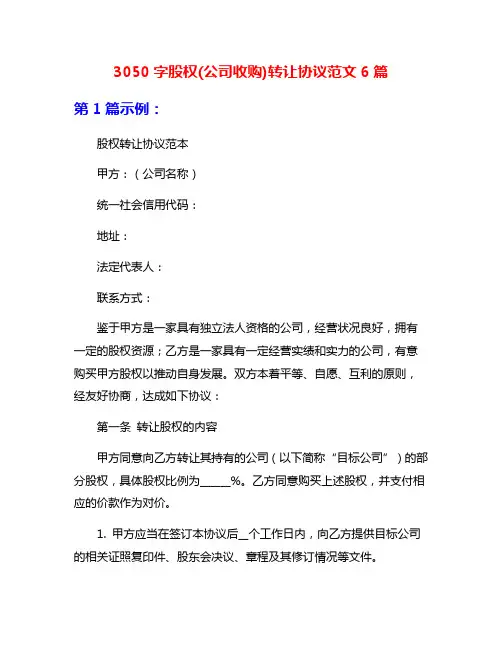 3050字股权(公司收购)转让协议范文6篇
