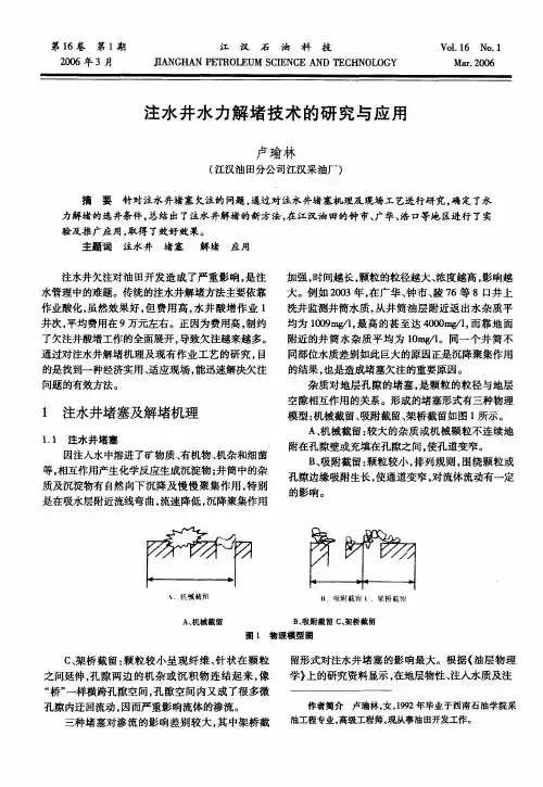注水井水力解堵技术的研究与应用