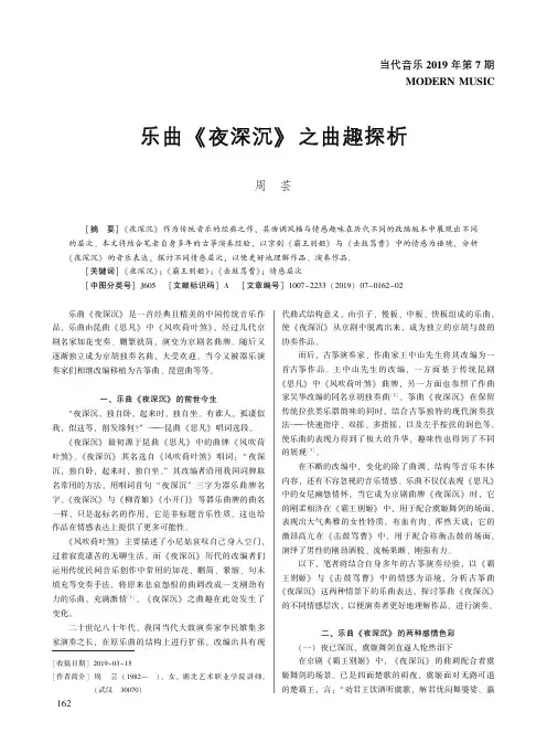 乐曲《夜深沉》之曲趣探析