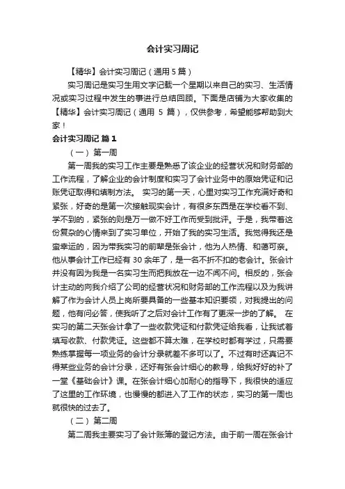 会计实习周记