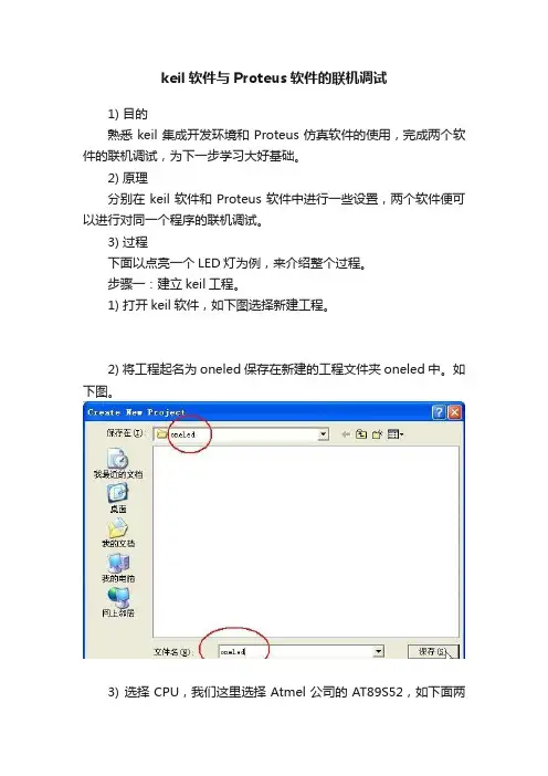keil软件与Proteus软件的联机调试