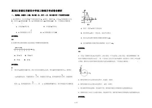 黑龙江省绥化市新民中学高三物理月考试卷含解析