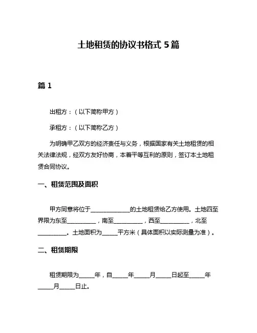 土地租赁的协议书格式5篇