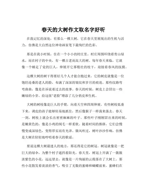 春天的大树作文取名字好听