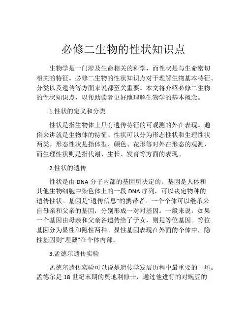 必修二生物的性状知识点