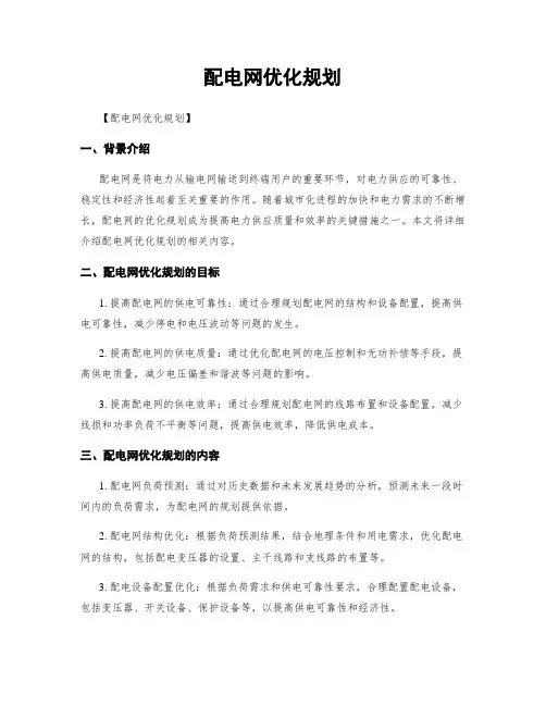 配电网优化规划
