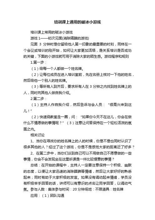 培训课上通用的破冰小游戏