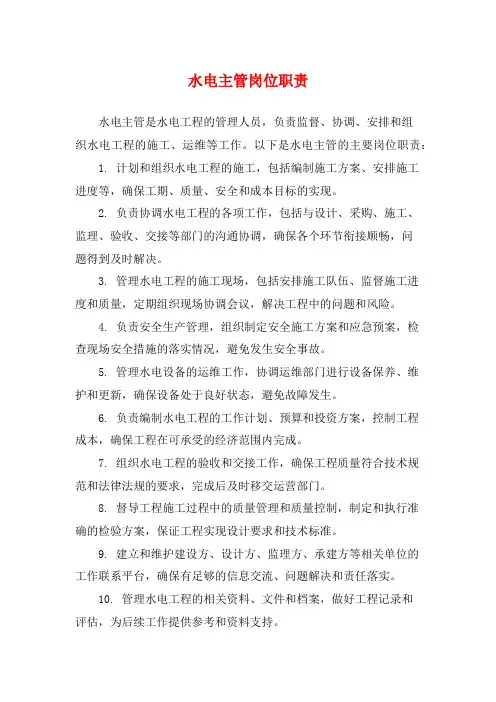 水电主管岗位职责
