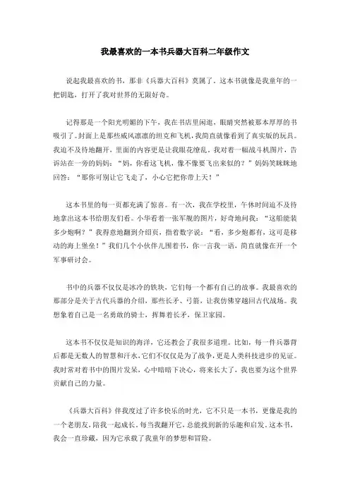 我最喜欢的一本书兵器大百科二年级作文