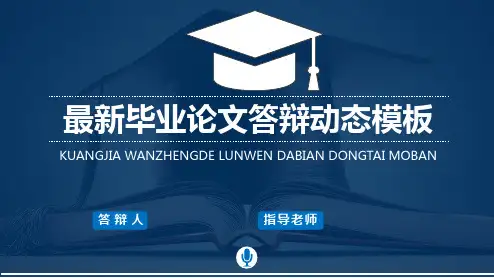 最新毕业论文答辩动态PPT模板