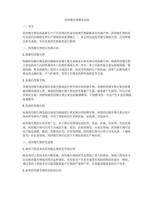 药用微生物期末总结