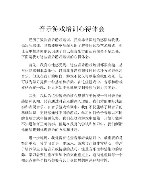 音乐游戏培训心得体会