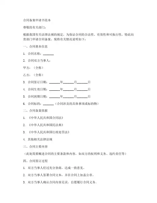 合同备案申请书范本