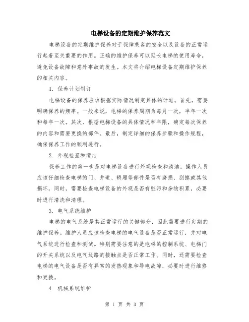 电梯设备的定期维护保养范文