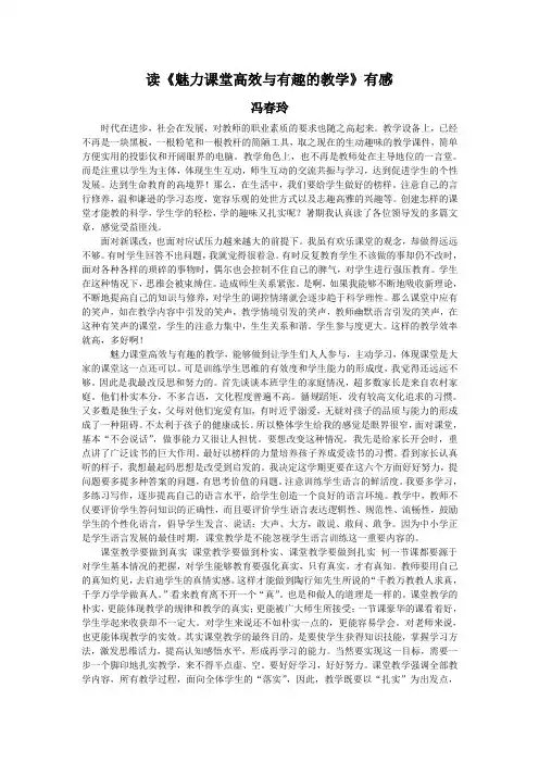 读《魅力课堂高效与有趣的教学》有感