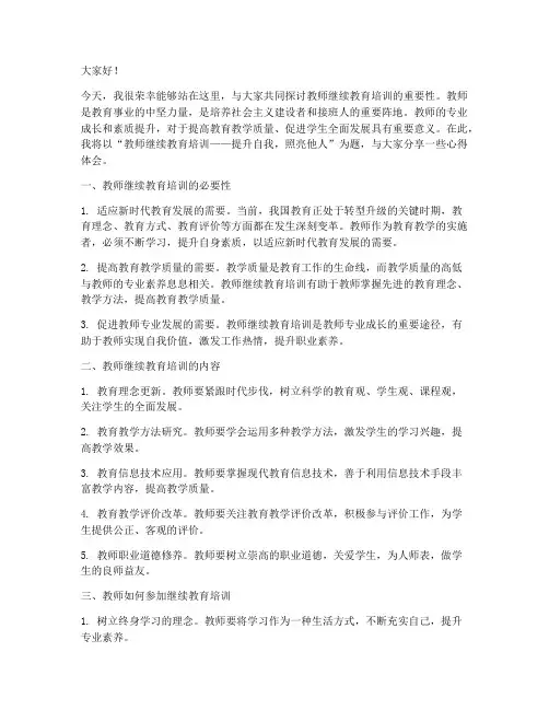 教师继续教育培训演讲稿