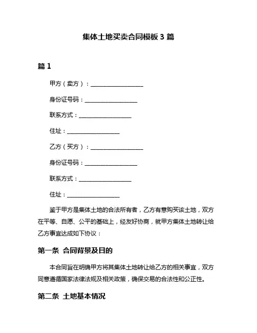 集体土地买卖合同模板3篇