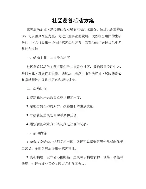 社区慈善活动方案