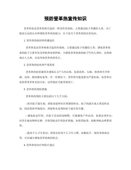 预防登革热宣传知识
