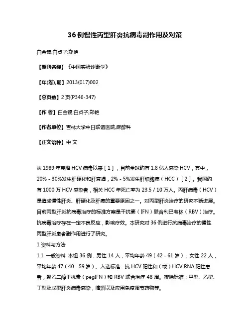 36例慢性丙型肝炎抗病毒副作用及对策