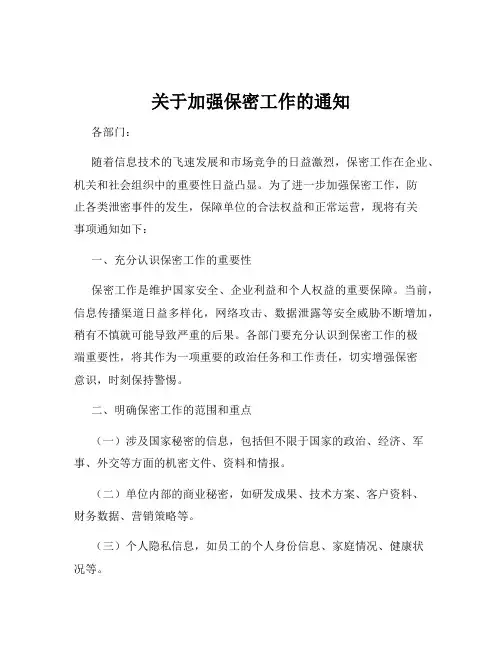 关于加强保密工作的通知
