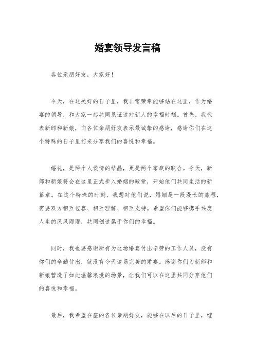 婚宴领导发言稿