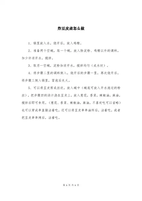 炸豆皮卤怎么做