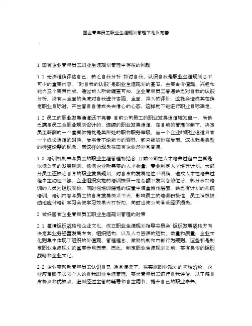 国企青年员工职业生涯规划管理不足及完善