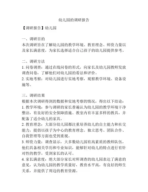 幼儿园的调研报告