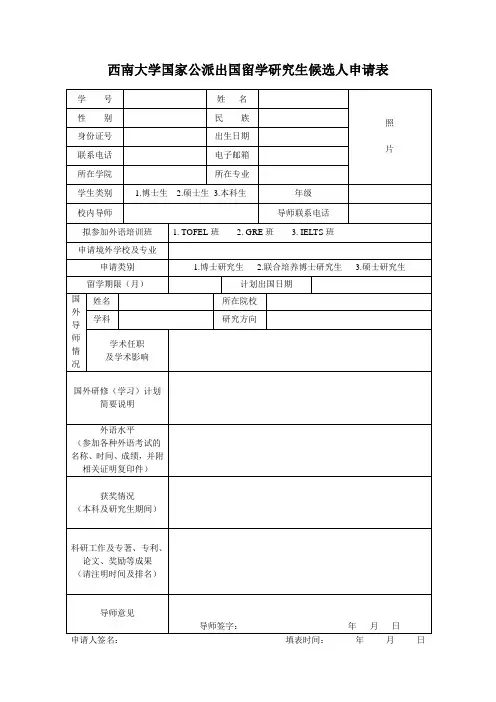 西南大学 国家公派出国留学研究生候选人申请表