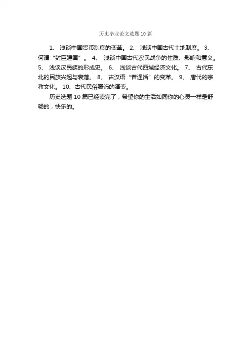 历史毕业论文选题10篇_毕业论文选题_