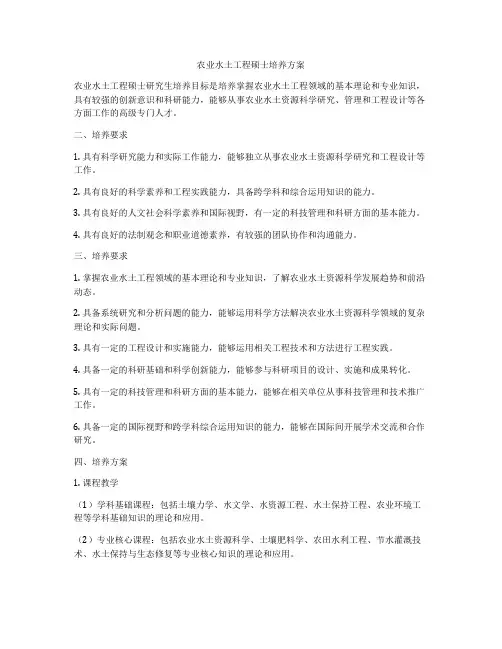 农业水土工程硕士培养方案