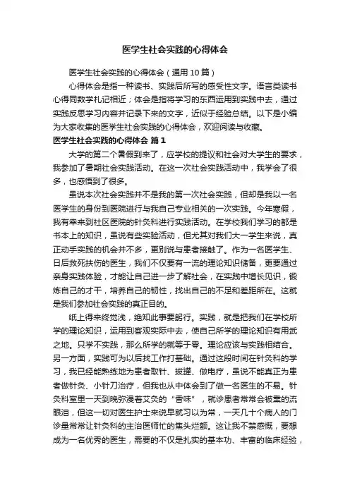 医学生社会实践的心得体会