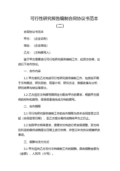 可行性研究报告编制合同协议书范本(二)