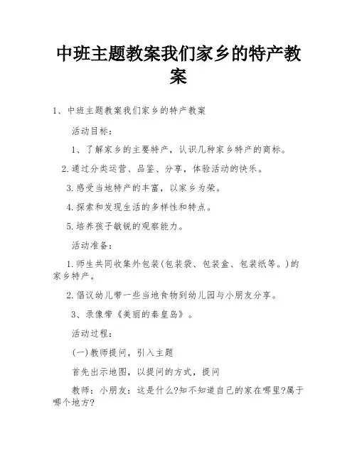 中班主题教案我们家乡的特产教案