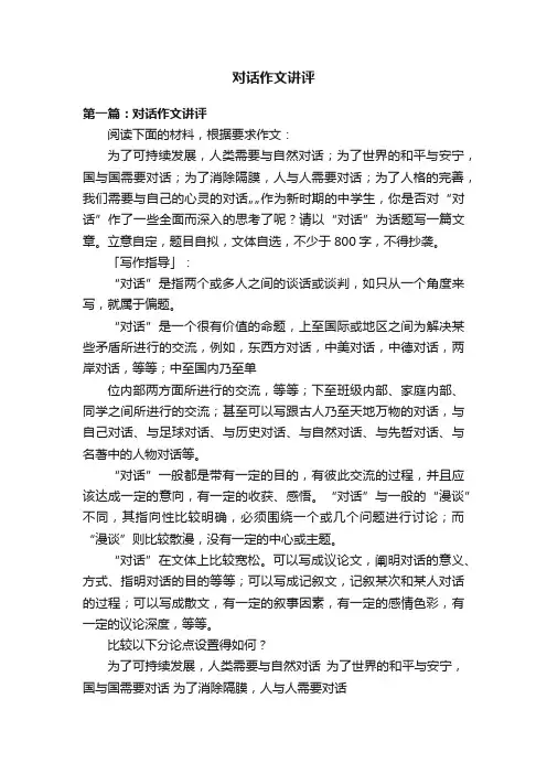 对话作文讲评