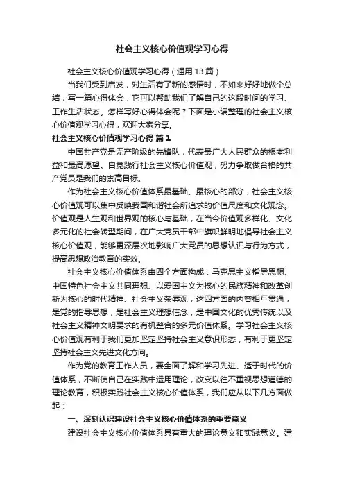 社会主义核心价值观学习心得