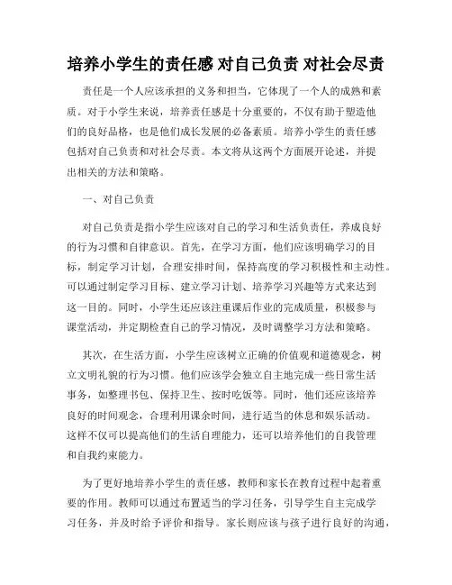 培养小学生的责任感 对自己负责 对社会尽责