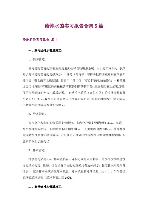 给排水的实习报告合集5篇