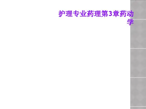 护理专业药理第3章药动学