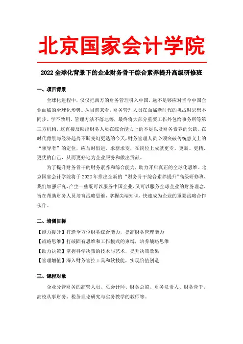北京国家会计学院—2022全球化背景下的企业财务骨干综合素养提升