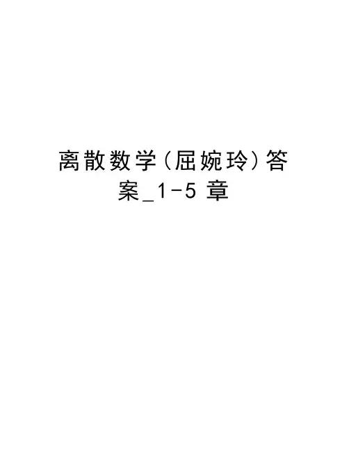离散数学(屈婉玲)答案_1-5章教学内容
