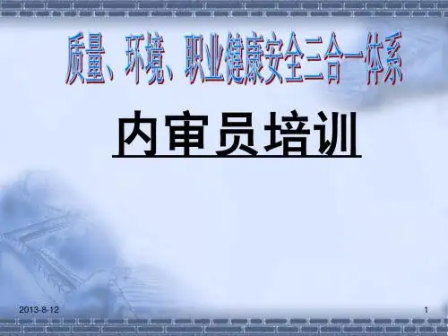 三合一体系内审员培训课件