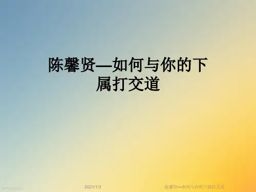陈馨贤—如何与你的下属打交道