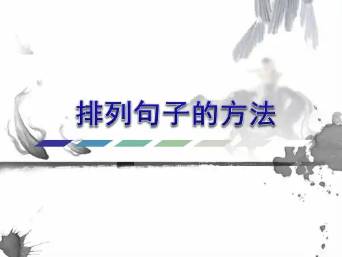 部编本新人教版一年级语文下册排列句子的方法