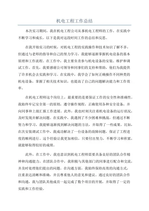 机电工程工作总结