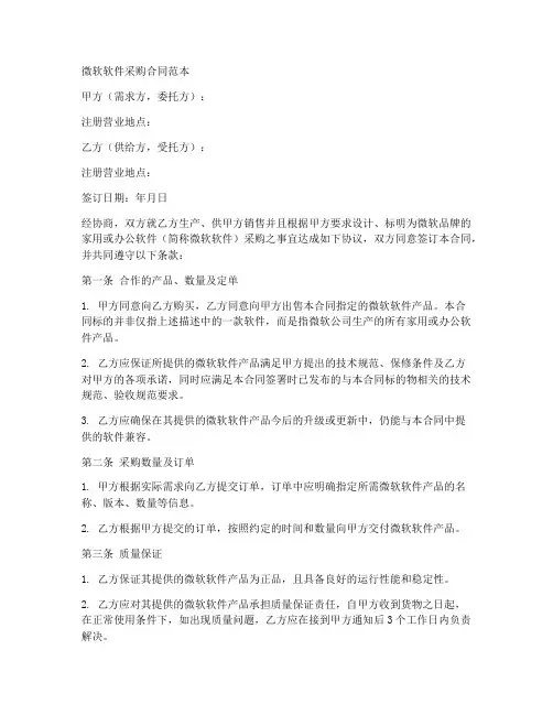 微软软件采购合同范本